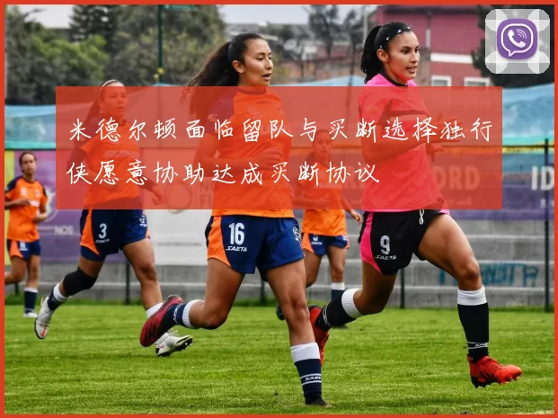 米德尔顿面临留队与买断选择独行侠愿意协助达成买断协议