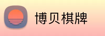 博贝棋牌 logo